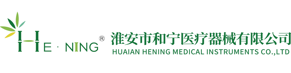 淮安市和宁医疗器械有限公司