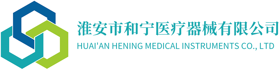 淮安市和宁医疗器械有限公司
